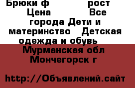 Брюки ф.Pampolina рост110 › Цена ­ 1 800 - Все города Дети и материнство » Детская одежда и обувь   . Мурманская обл.,Мончегорск г.